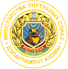 Департамент охраны МВД Республики Беларусь