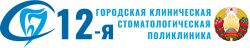 УЗ "12-я городская клиническая стоматологическая поликлиника"